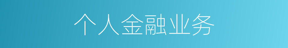 个人金融业务的同义词