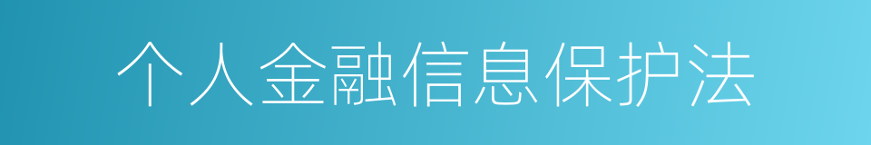 个人金融信息保护法的同义词