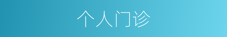 个人门诊的同义词
