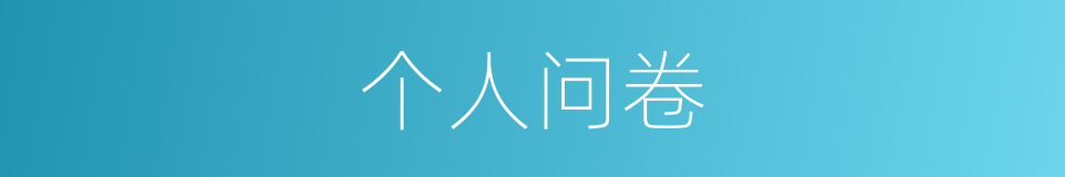 个人问卷的同义词
