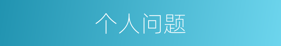 个人问题的同义词