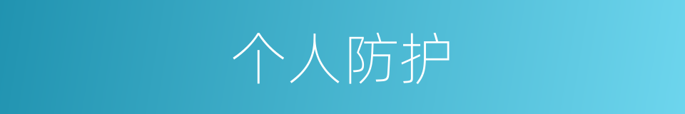 个人防护的同义词