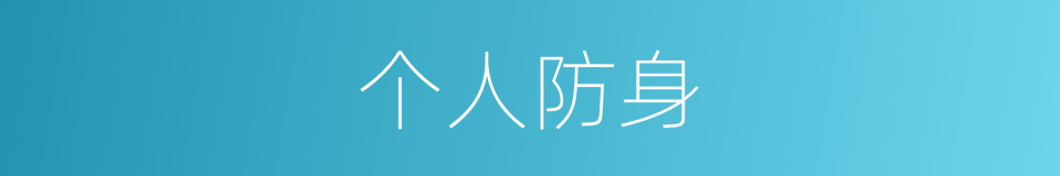 个人防身的同义词