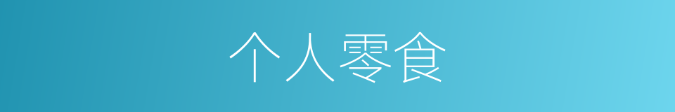 个人零食的同义词