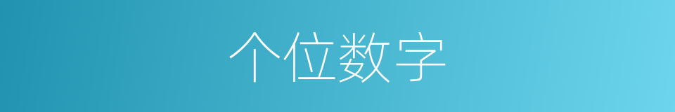 个位数字的同义词