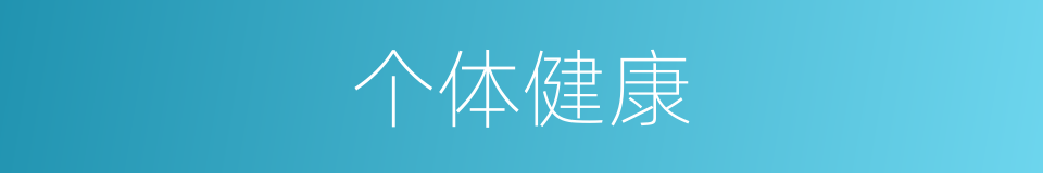 个体健康的同义词