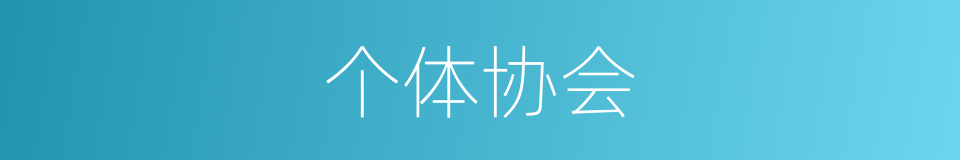 个体协会的同义词