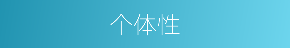个体性的同义词