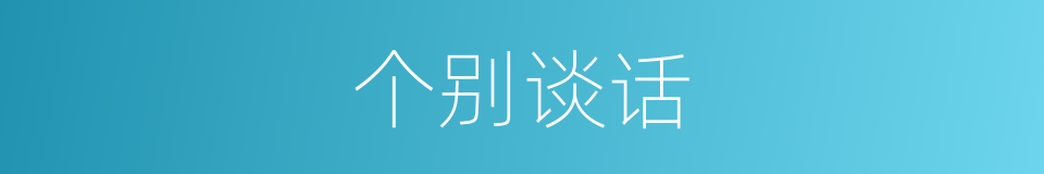 个别谈话的同义词