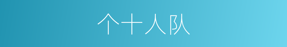 个十人队的同义词