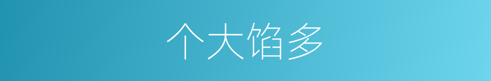 个大馅多的同义词