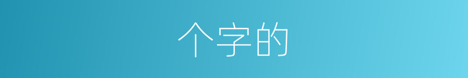 个字的的同义词