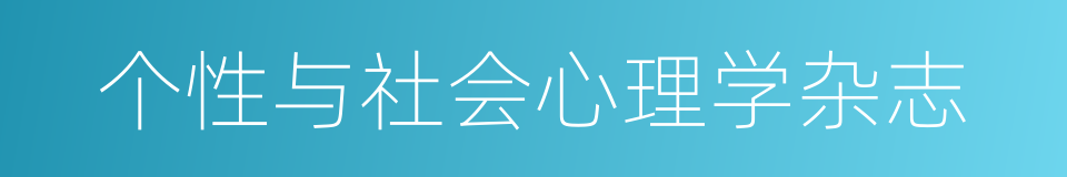 个性与社会心理学杂志的同义词