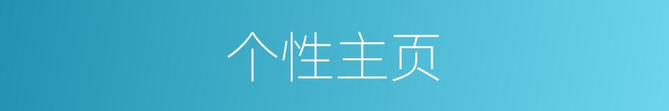 个性主页的同义词