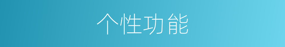 个性功能的同义词