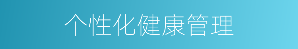 个性化健康管理的同义词