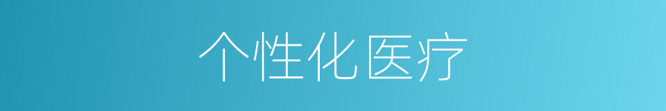 个性化医疗的同义词