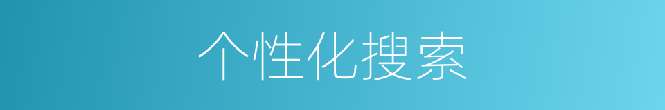 个性化搜索的同义词