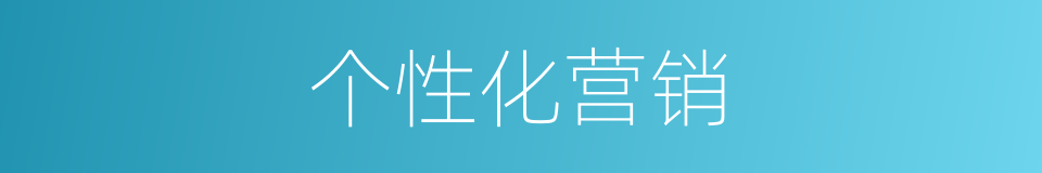 个性化营销的同义词