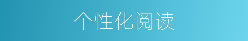个性化阅读的同义词