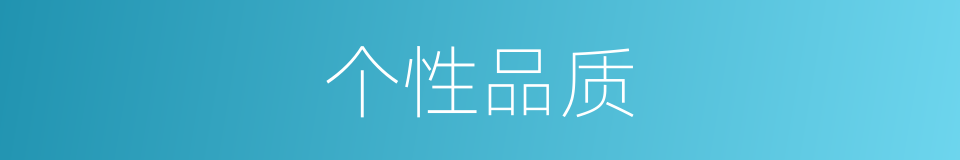 个性品质的同义词