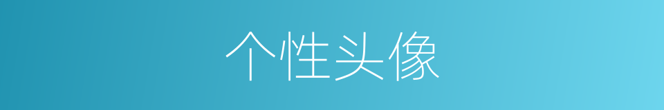 个性头像的同义词