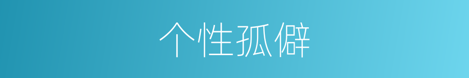 个性孤僻的同义词