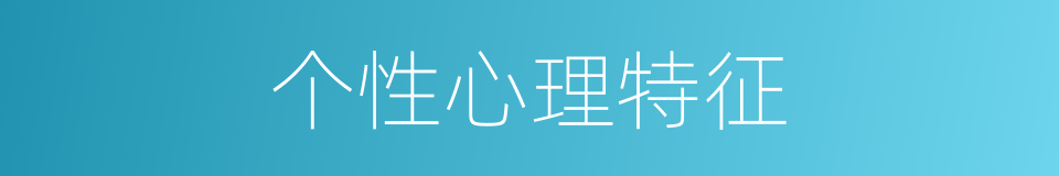 个性心理特征的同义词