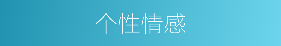 个性情感的同义词