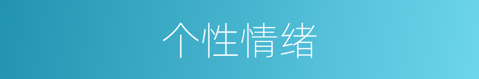 个性情绪的同义词