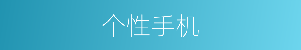 个性手机的同义词