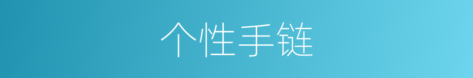 个性手链的同义词