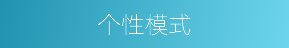 个性模式的同义词