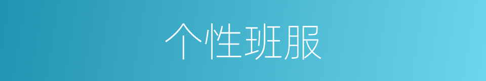 个性班服的同义词