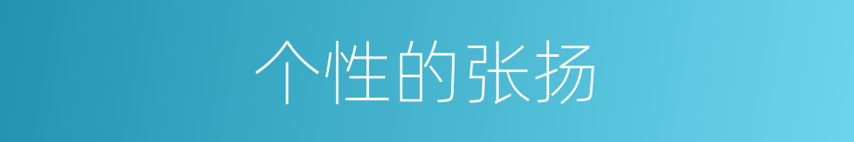 个性的张扬的同义词