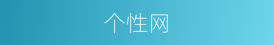 个性网的同义词