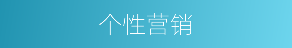 个性营销的同义词