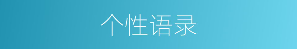 个性语录的同义词