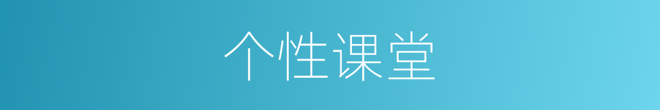 个性课堂的同义词