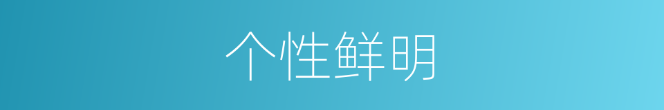 个性鲜明的意思