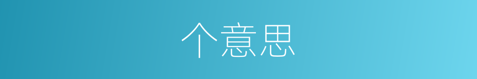 个意思的同义词