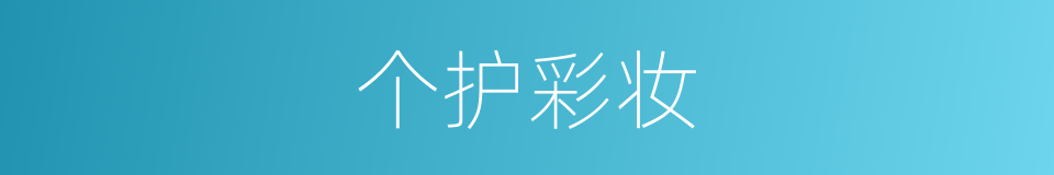个护彩妆的同义词