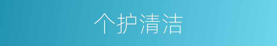 个护清洁的同义词