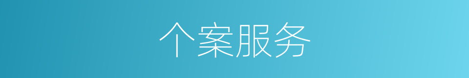 个案服务的同义词