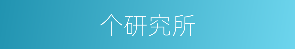 个研究所的同义词