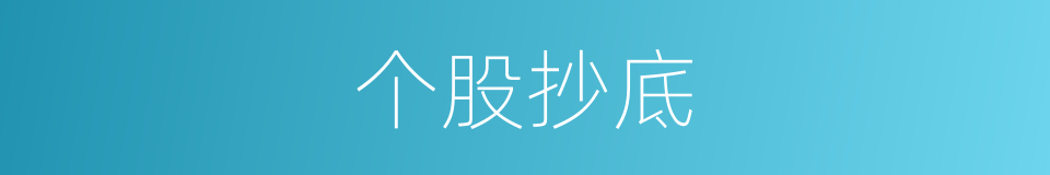 个股抄底的同义词