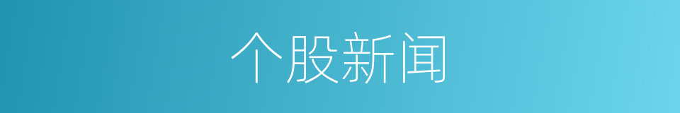 个股新闻的同义词