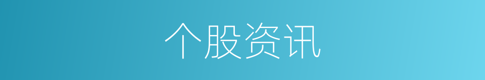 个股资讯的同义词