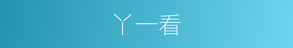 丫一看的同义词