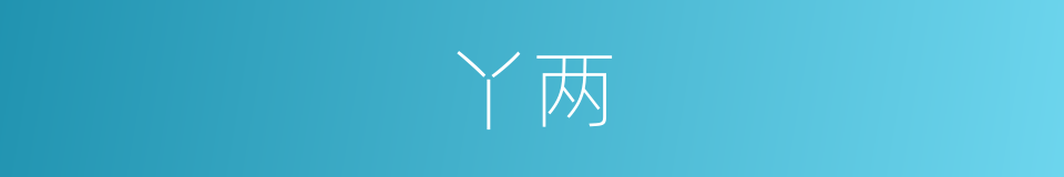 丫两的同义词